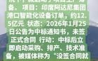 活该吃亏！华东重工未与印度签合同就开工！