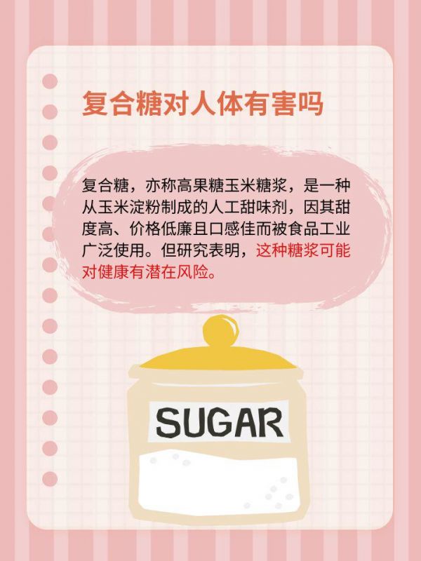 复合糖的健康影响：复合糖对人体有害吗？