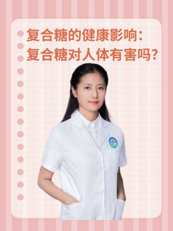 复合糖的健康影响：复合糖对人体有害吗？