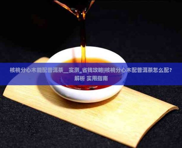 核桃分心木能配普洱茶