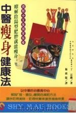 中医瘦身健康法 1996 PDF电子版封面 9575296036 丁宗铁著；杨鸿儒译 