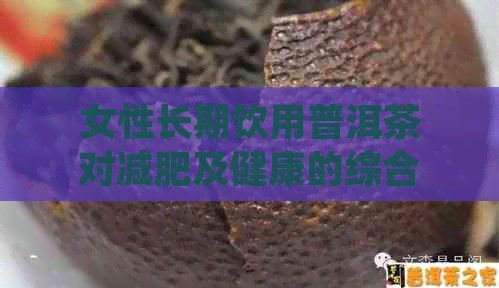 女性长期饮用普洱茶对减肥及健康的综合影响探究