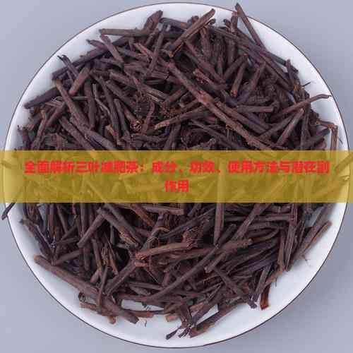 全面解析三叶减肥茶：成分、功效、使用方法与潜在副作用