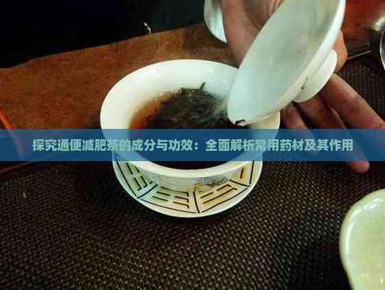 探究通便减肥茶的成分与功效:全面解析常用药材及其作用