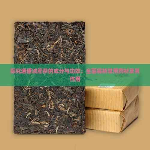 探究通便减肥茶的成分与功效:全面解析常用药材及其作用