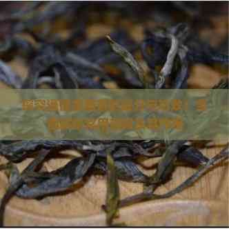 探究通便减肥茶的成分与功效:全面解析常用药材及其作用