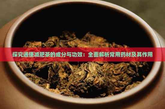 探究通便减肥茶的成分与功效:全面解析常用药材及其作用