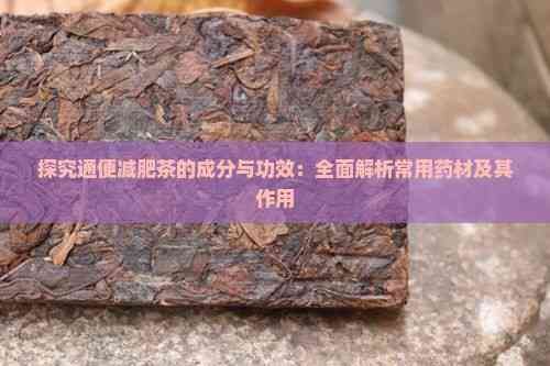 探究通便减肥茶的成分与功效:全面解析常用药材及其作用