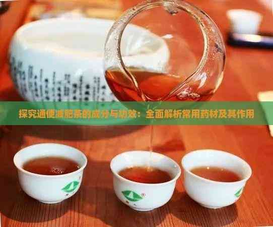 探究通便减肥茶的成分与功效:全面解析常用药材及其作用