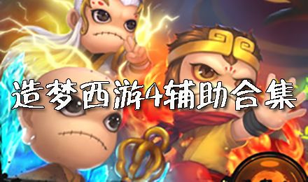 造梦西游4辅助最新版下载_造梦西游4辅助器_造梦西游4修改器大全2023