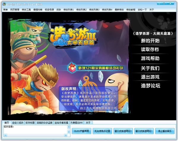 造梦西游3修改器