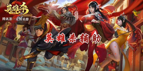 英雄杀辅助,英雄杀插件,英雄杀无限杀外挂下载