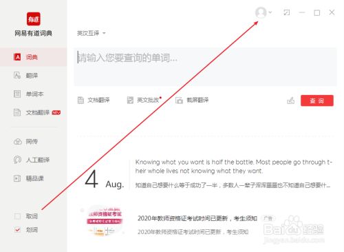 有道词典怎么关闭鼠标选词后自动翻译