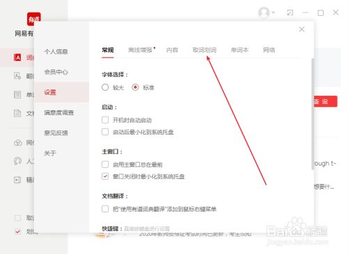 有道词典怎么关闭鼠标选词后自动翻译
