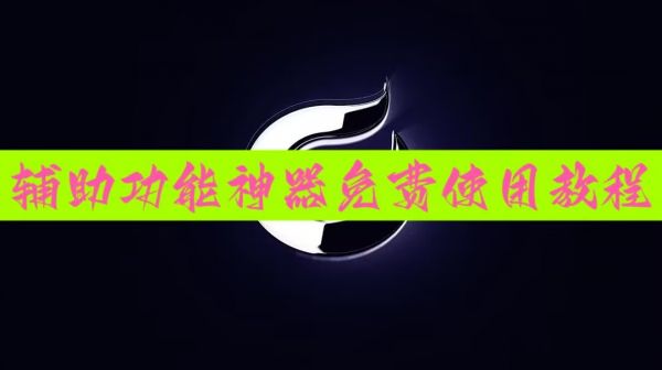 2026首发科技“手机跑得快神器通用版”开挂辅助脚本+详细开挂安装教程 p1