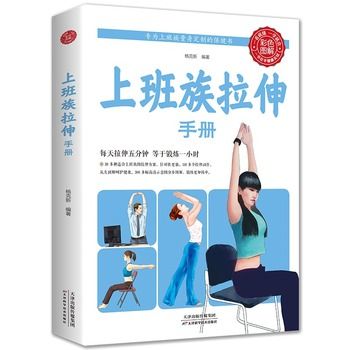 上班族拉伸手冊心理健康生活上班族保健兼運動醫(yī)師研究成果力量訓(xùn)練基礎(chǔ)女性版健身筆記身材管理書健身手冊拉伸書籍【暢享圖書 正版保證】 可開發(fā)票 如需請聯(lián)系在線小當(dāng)當(dāng)客服