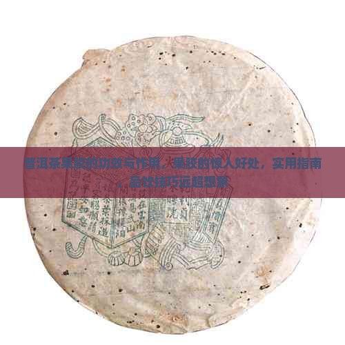 普洱茶果胶的功效与作用