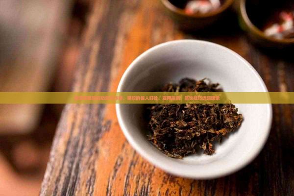 普洱茶果胶的功效与作用