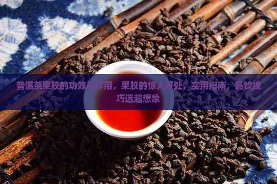 普洱茶果胶的功效与作用