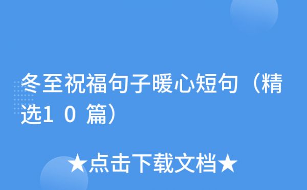 冬至祝福句子暖心短句（精选10篇）