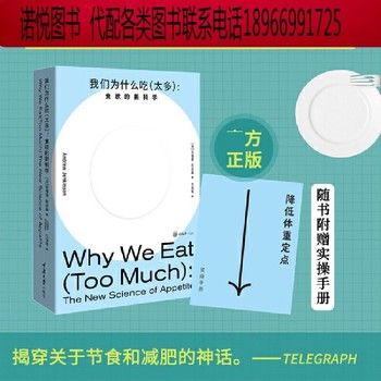 我们为什么吃太多 食欲的新科学 安德烈·詹金森 减肥方法体重定点调教指南 新陈代谢与食欲的关系节食肥胖原因改善健康方案 减肥排油燃脂瘦身指导手册 