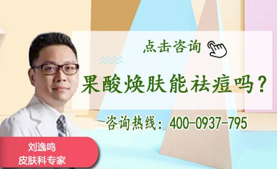 果酸焕肤术前须知