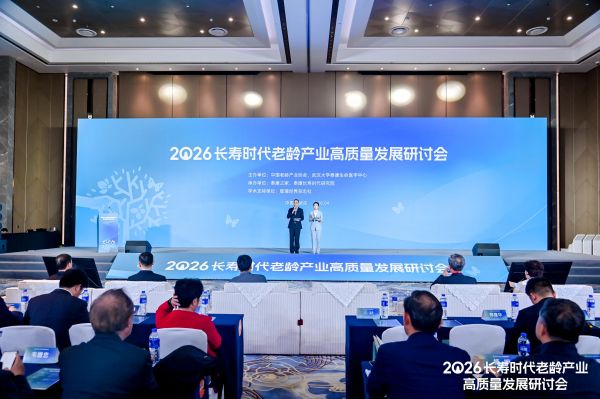 2026长寿时代老龄产业高质量发展研讨会