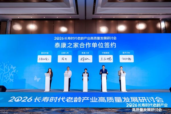 2026长寿时代老龄产业高质量发展研讨会——泰康之家合作单位签约仪式