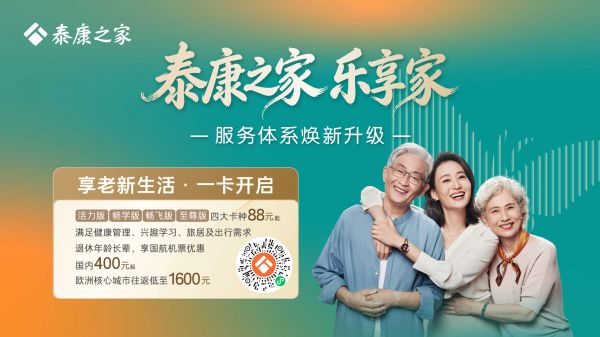 泰康之家“乐享家服务体系”