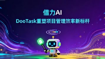 借力AI，DooTask重塑项目管理效率新标杆