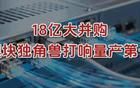 18亿大并购，光模块独角兽，打响量产第一枪！