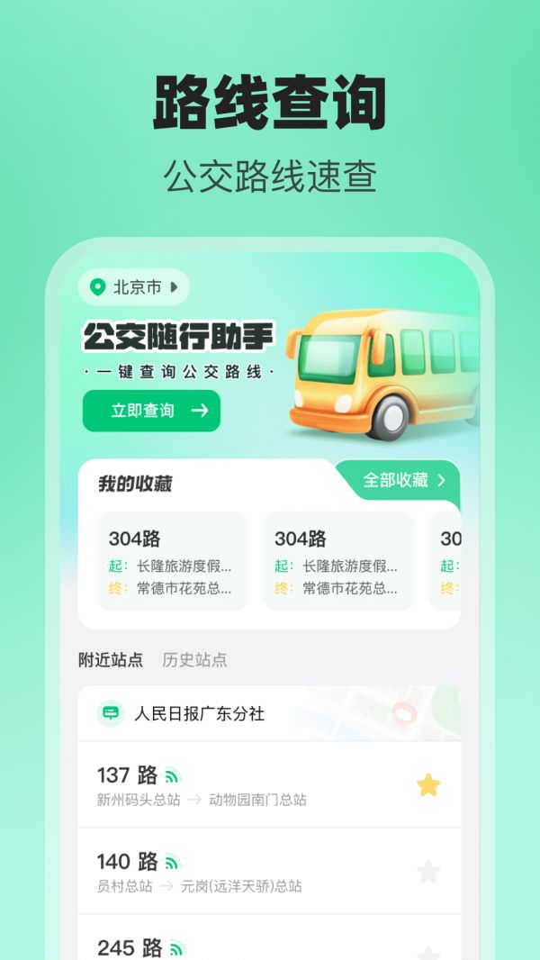 公交随行助手截图