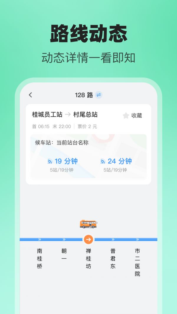 公交随行助手截图