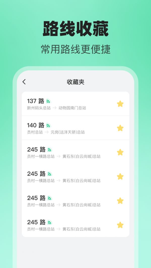 公交随行助手截图