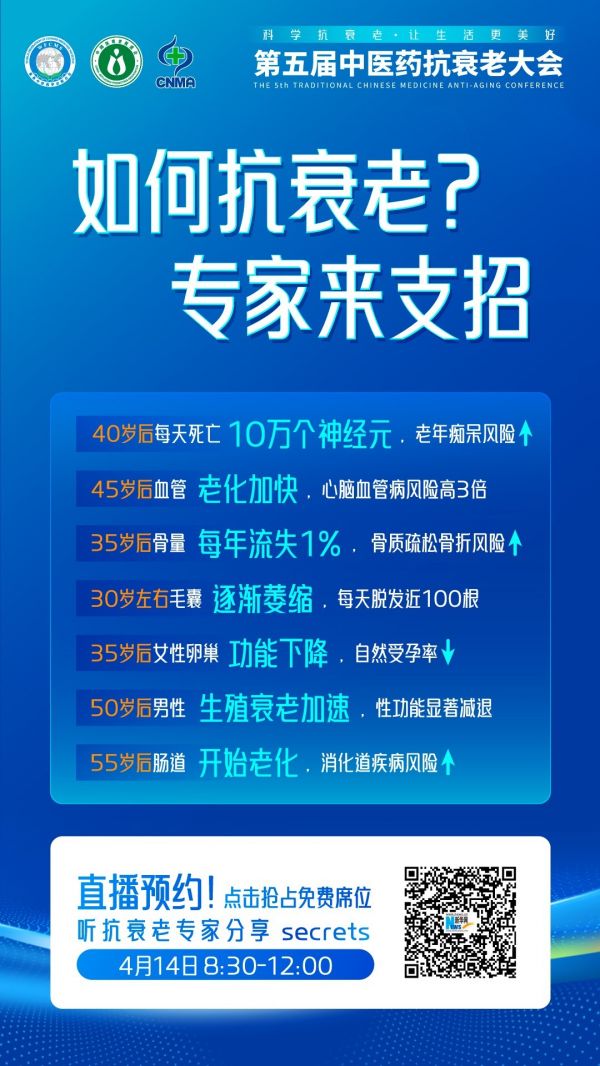 “十五五”开局话健康 第五届中医药抗衰老大会即将盛大启幕