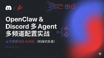 OpenClaw&Discord 多 Agent 多頻道配置實戰(zhàn)：從零搭建你的 AI 團隊（附踩坑實錄）
