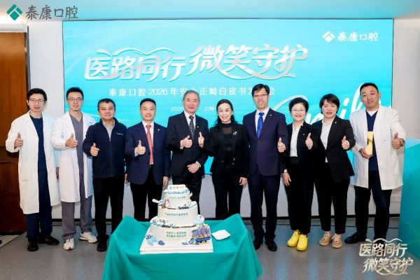 《泰康口腔安心正畸白皮书》正式发布