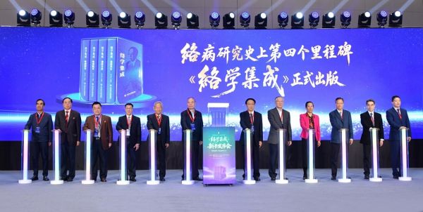 《络学集成》新书发布会暨络病学术思想研讨会召开