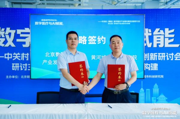 AI赋能数字医疗: 中关村(朝阳)数字医疗产业园拓展区谋划创新加速新生态