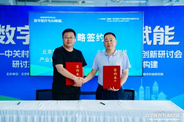 AI赋能数字医疗: 中关村(朝阳)数字医疗产业园拓展区谋划创新加速新生态