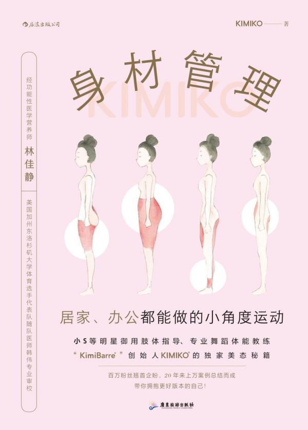 身材管理：居家、办公都能做的小角度运动(小S等明星御用肢体指导KIMIKO独家美态秘籍大公开，解救体态危机，这本就够了！)