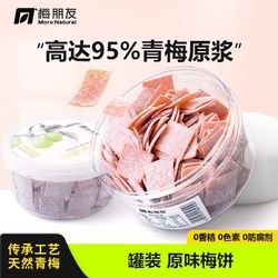 梅朋友 梅片孕妇健康小零食酸味梅子办公室健康休闲食品 青梅蜜饯单盒装 白色 原味单盒