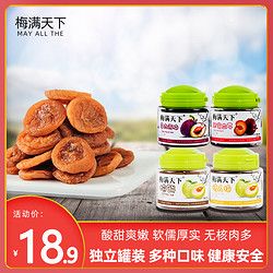 梅满天下无核话梅100g罐装酸甜蜜饯果干孕妇休闲零食原味黑糖梅饼