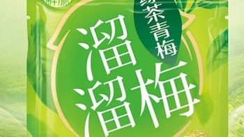 踏春零食：溜溜梅 绿茶梅 清新爽口解腻梅子干