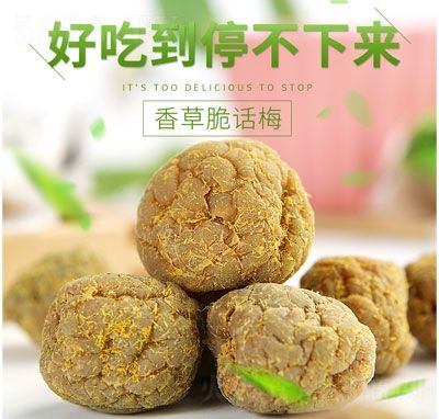 莫干山香草脆话梅休闲果脯蜜饯