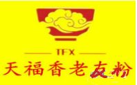 天福香老友粉