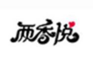 兩香悅涮烤
