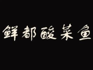 鮮都酸菜魚