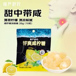 慢嚴(yán)舒檸 護(hù)嗓胖大海潤喉茶靚聲寶薄荷檸檬味海鹽咸檸糖清涼VC糖休閑零食潤喉糖硬糖含片 好爽咸檸糖 1袋裝（20g)
