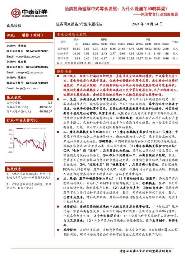 休闲零食行业深度报告：品类视角理解中式零食发展：为什么是魔芋和鹌鹑蛋？